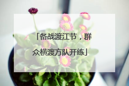 备战渡江节，群众横渡方队开练