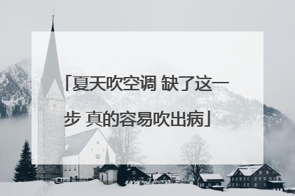 夏天吹空调 缺了这一步 真的容易吹出病