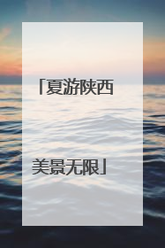 夏游陕西 美景无限