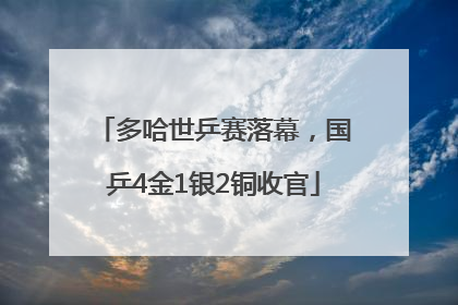 多哈世乒赛落幕，国乒4金1银2铜收官