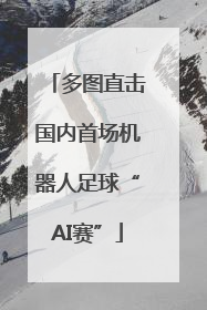 多图直击国内首场机器人足球“AI赛”