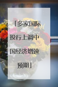 多家国际投行上调中国经济增速预期