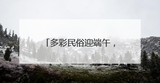 多彩民俗迎端午，寓教于乐展童真——上高街道魏家庄村萌娃传统文化盛宴