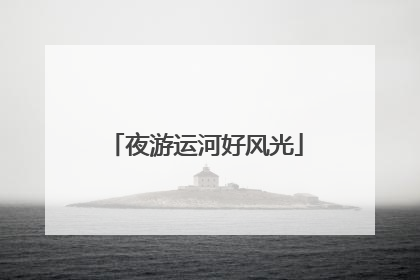 夜游运河好风光