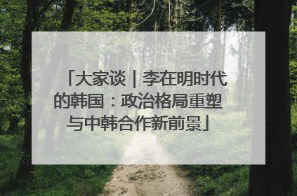 大家谈｜李在明时代的韩国：政治格局重塑与中韩合作新前景