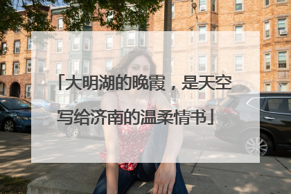 大明湖的晚霞，是天空写给济南的温柔情书