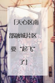 天心区南部融城片区要“起飞”了