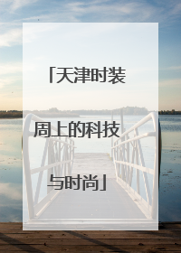 天津时装周上的科技与时尚