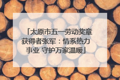 太原市五一劳动奖章获得者张军：情系热力事业 守护万家温暖