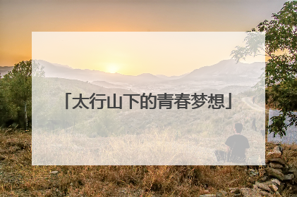 太行山下的青春梦想