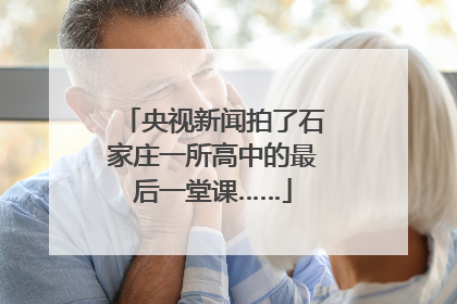 央视新闻拍了石家庄一所高中的最后一堂课……