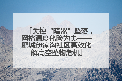 失控“暗器”坠落，网格温度化险为夷——肥城伊家沟社区高效化解高空坠物危机