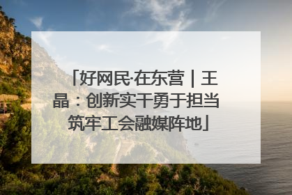 好网民·在东营｜王晶：创新实干勇于担当 筑牢工会融媒阵地