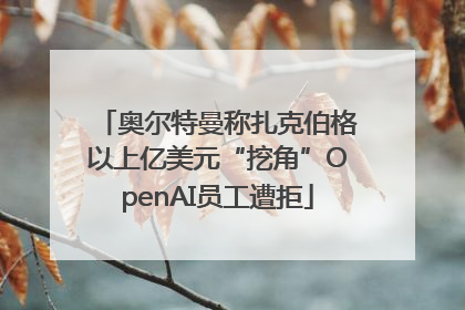 奥尔特曼称扎克伯格以上亿美元“挖角”OpenAI员工遭拒