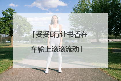 妥妥E行让书香在车轮上滚滚流动