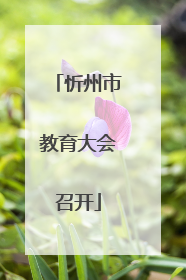 忻州市教育大会召开