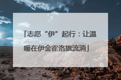 志愿“伊”起行：让温暖在伊金霍洛旗流淌