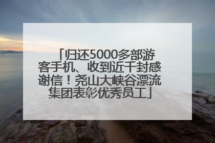 归还5000多部游客手机、收到近千封感谢信！尧山大峡谷漂流集团表彰优秀员工