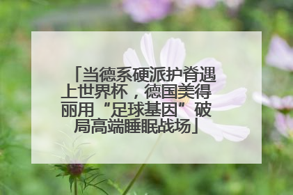 当德系硬派护脊遇上世界杯，德国美得丽用“足球基因”破局高端睡眠战场