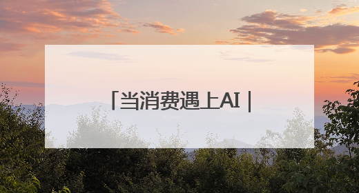 当消费遇上AI｜“苏超”再添一把火！人工智能将彻底颠覆绿茵场？