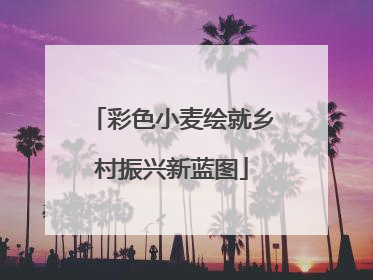 彩色小麦绘就乡村振兴新蓝图