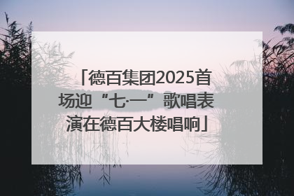 德百集团2025首场迎“七·一”歌唱表演在德百大楼唱响