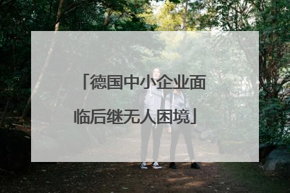 德国中小企业面临后继无人困境
