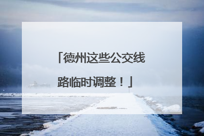 德州这些公交线路临时调整！