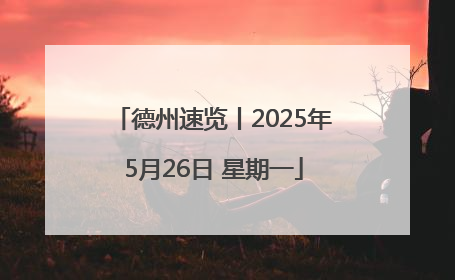 德州速览丨2025年5月26日 星期一