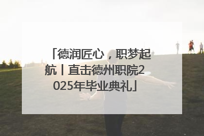 德润匠心，职梦起航丨直击德州职院2025年毕业典礼