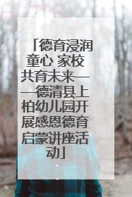 德育浸润童心 家校共育未来——德清县上柏幼儿园开展感恩德育启蒙讲座活动