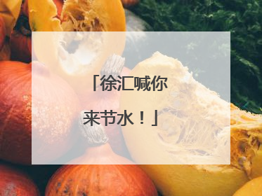 徐汇喊你来节水！