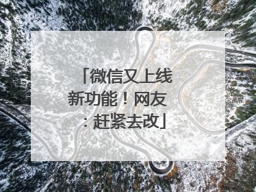 微信又上线新功能！网友：赶紧去改