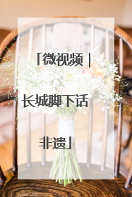微视频｜长城脚下话非遗