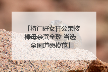 将门好女甘公荣接棒母亲龚全珍 当选全国道德模范