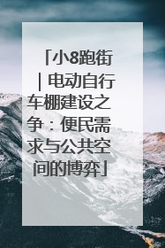 小8跑街｜电动自行车棚建设之争：便民需求与公共空间的博弈