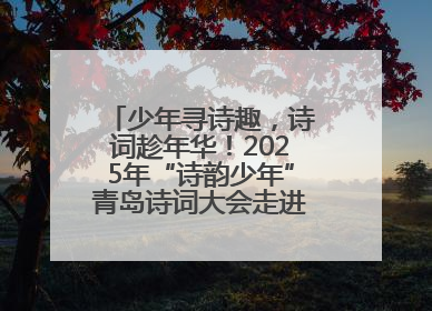 少年寻诗趣，诗词趁年华！2025年“诗韵少年”青岛诗词大会走进青岛五十三中