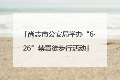 尚志市公安局举办“6·26”禁毒徒步行活动