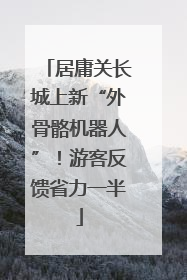 居庸关长城上新“外骨骼机器人”！游客反馈省力一半