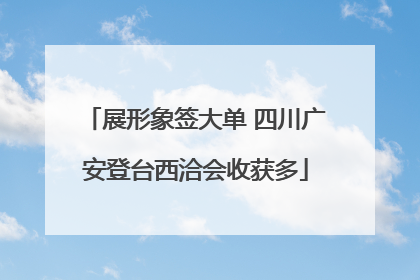 展形象签大单 四川广安登台西洽会收获多