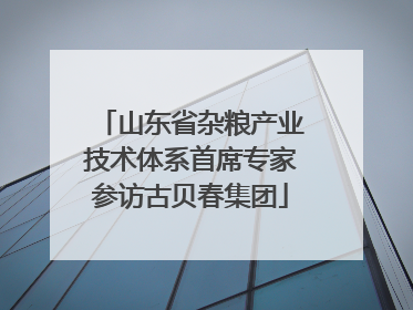 山东省杂粮产业技术体系首席专家参访古贝春集团