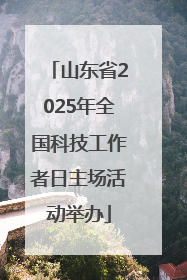 山东省2025年全国科技工作者日主场活动举办