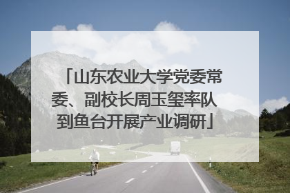 山东农业大学党委常委、副校长周玉玺率队到鱼台开展产业调研