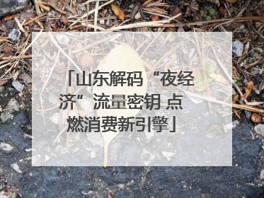 山东解码“夜经济”流量密钥 点燃消费新引擎