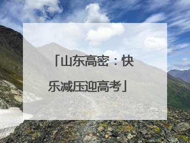 山东高密：快乐减压迎高考