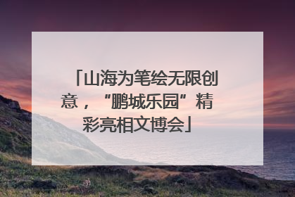 山海为笔绘无限创意，“鹏城乐园”精彩亮相文博会