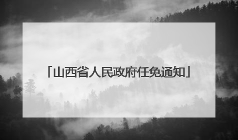 山西省人民政府任免通知