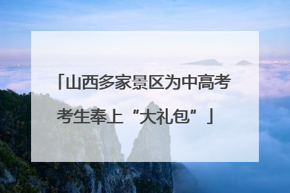 山西多家景区为中高考考生奉上“大礼包”