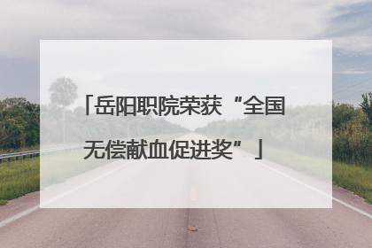 岳阳职院荣获“全国无偿献血促进奖”