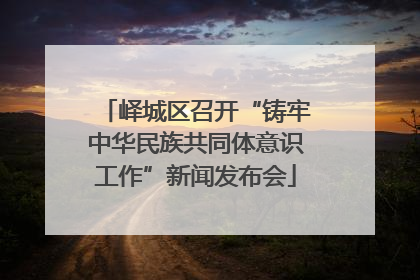 峄城区召开“铸牢中华民族共同体意识工作”新闻发布会